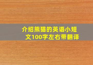 介绍熊猫的英语小短文100字左右带翻译