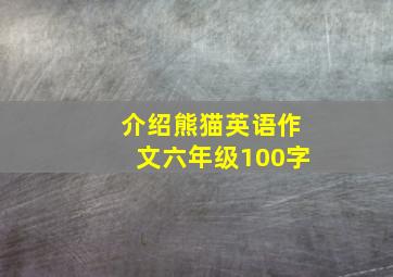 介绍熊猫英语作文六年级100字