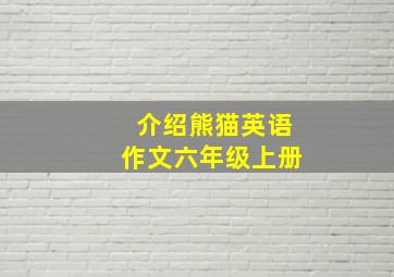 介绍熊猫英语作文六年级上册