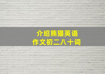 介绍熊猫英语作文初二八十词