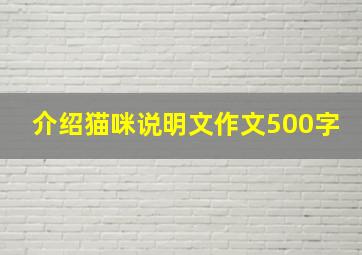 介绍猫咪说明文作文500字