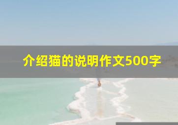 介绍猫的说明作文500字