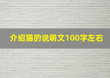 介绍猫的说明文100字左右