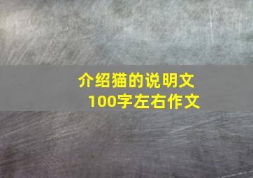 介绍猫的说明文100字左右作文