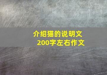 介绍猫的说明文200字左右作文