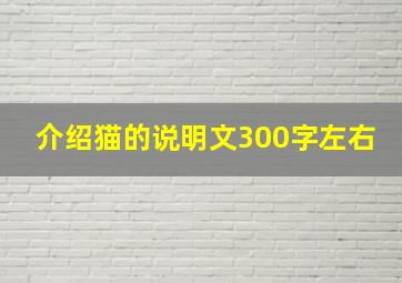 介绍猫的说明文300字左右