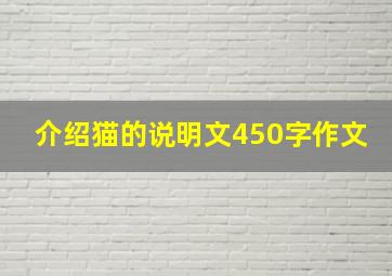 介绍猫的说明文450字作文