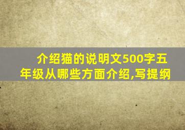 介绍猫的说明文500字五年级从哪些方面介绍,写提纲