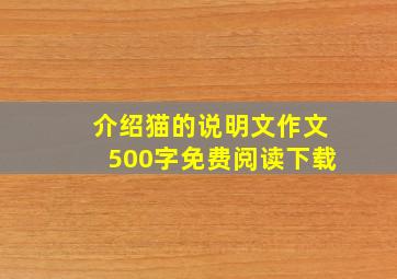 介绍猫的说明文作文500字免费阅读下载