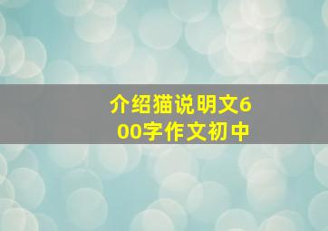 介绍猫说明文600字作文初中