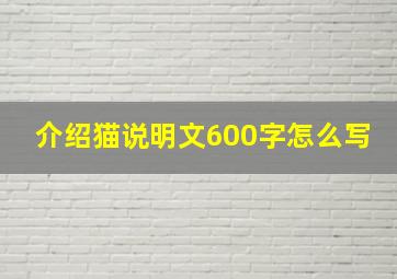 介绍猫说明文600字怎么写