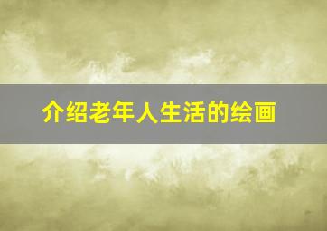 介绍老年人生活的绘画