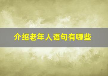 介绍老年人语句有哪些