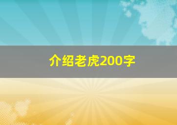 介绍老虎200字