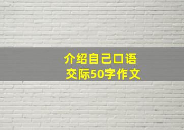 介绍自己口语交际50字作文