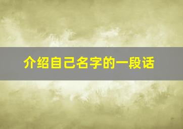 介绍自己名字的一段话