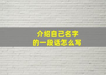 介绍自己名字的一段话怎么写