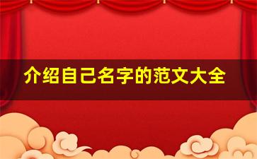 介绍自己名字的范文大全