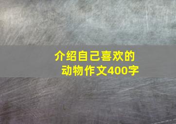 介绍自己喜欢的动物作文400字