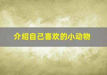 介绍自己喜欢的小动物