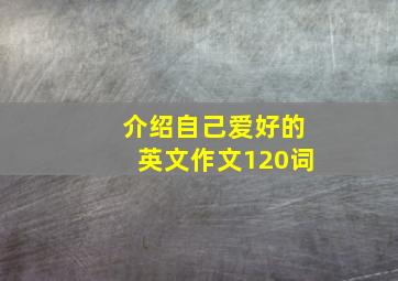 介绍自己爱好的英文作文120词