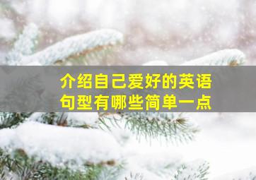 介绍自己爱好的英语句型有哪些简单一点