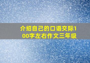 介绍自己的口语交际100字左右作文三年级