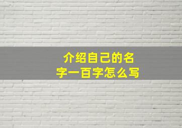 介绍自己的名字一百字怎么写