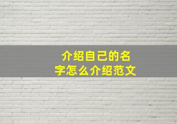 介绍自己的名字怎么介绍范文