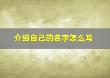 介绍自己的名字怎么写