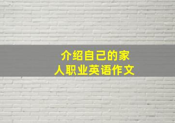 介绍自己的家人职业英语作文