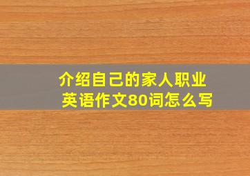 介绍自己的家人职业英语作文80词怎么写