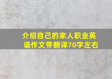 介绍自己的家人职业英语作文带翻译70字左右