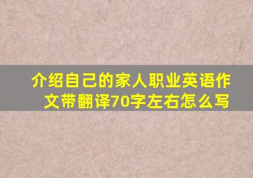 介绍自己的家人职业英语作文带翻译70字左右怎么写