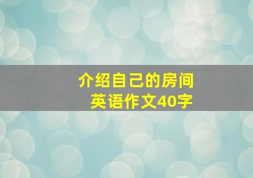 介绍自己的房间英语作文40字