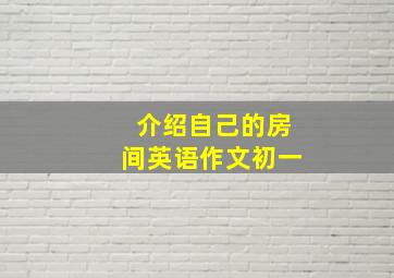 介绍自己的房间英语作文初一