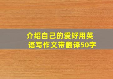 介绍自己的爱好用英语写作文带翻译50字