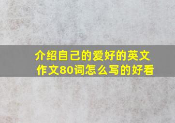 介绍自己的爱好的英文作文80词怎么写的好看