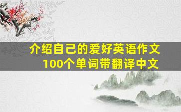 介绍自己的爱好英语作文100个单词带翻译中文