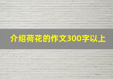 介绍荷花的作文300字以上