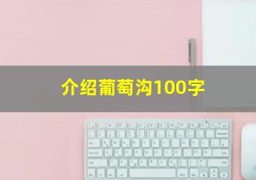 介绍葡萄沟100字