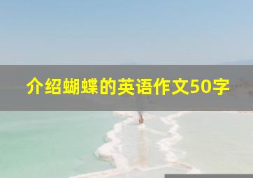 介绍蝴蝶的英语作文50字