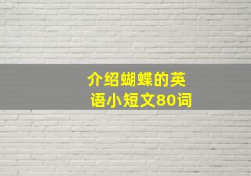 介绍蝴蝶的英语小短文80词