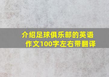 介绍足球俱乐部的英语作文100字左右带翻译