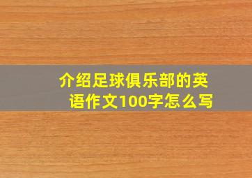 介绍足球俱乐部的英语作文100字怎么写