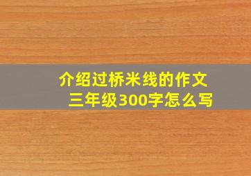 介绍过桥米线的作文三年级300字怎么写