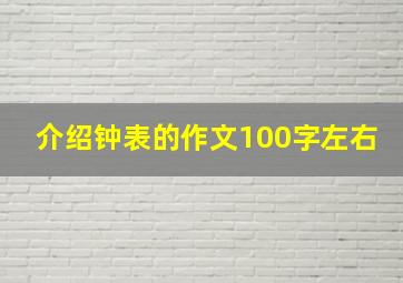 介绍钟表的作文100字左右