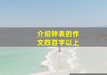 介绍钟表的作文四百字以上