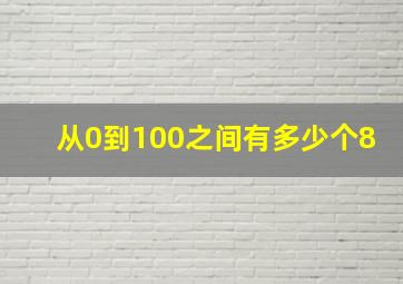 从0到100之间有多少个8