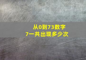 从0到73数字7一共出现多少次